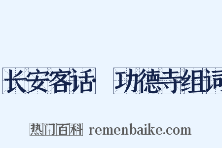 长安客话·功德寺组词是什么意思的图片